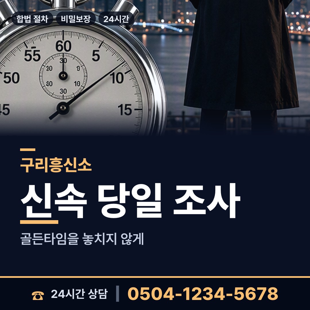 구리 수택1동 횡령조사 상담 안내