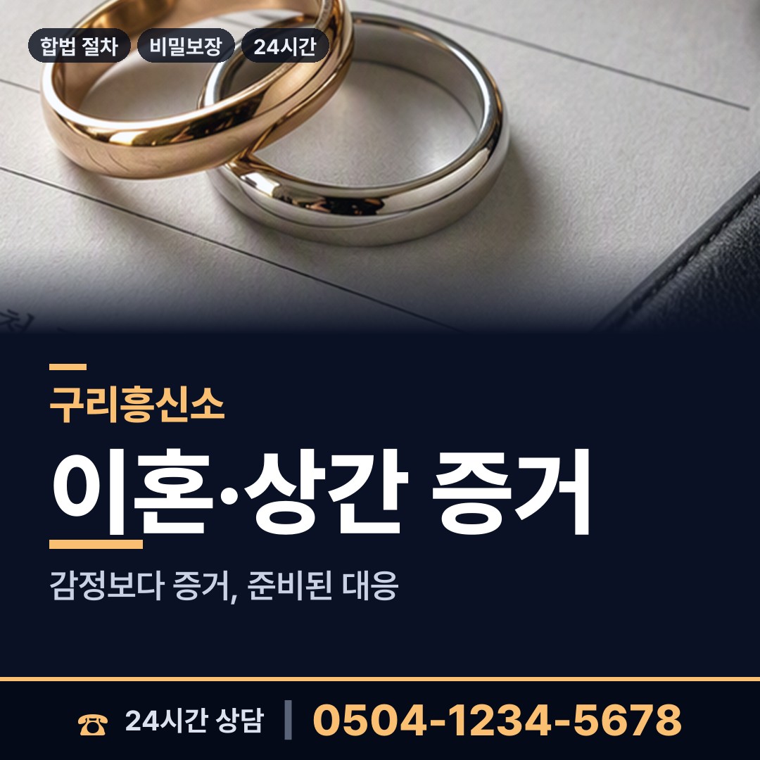 구리 수택1동 남편외도흥신소 상담 안내