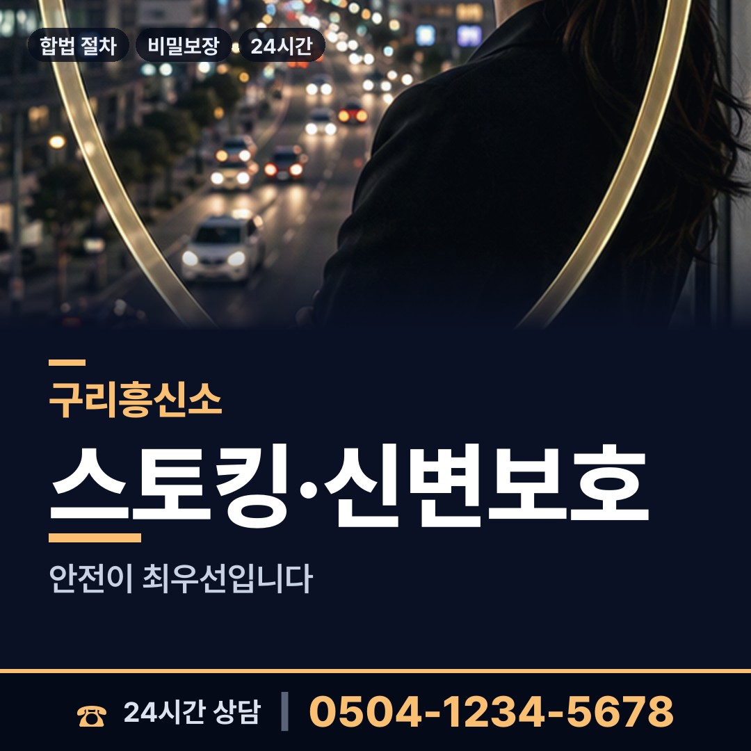 구리 수택1동 연락두절사람찾기 상담 안내